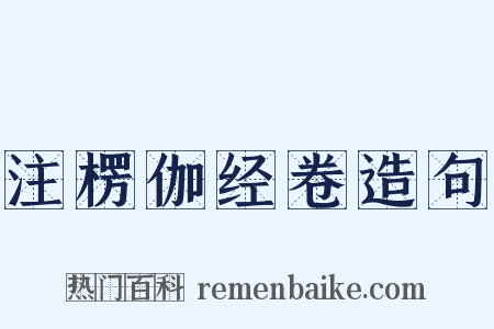 注楞伽经卷造句是什么意思的图片